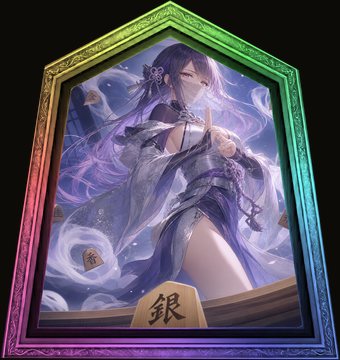変銀