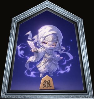 呪銀