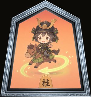 帰桂